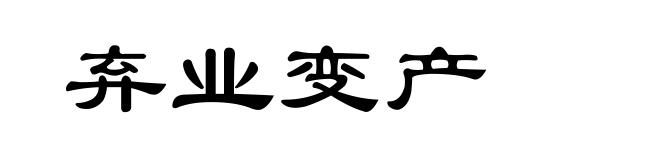 弃业变产