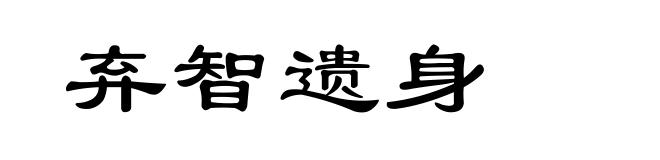 弃智遗身