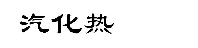 汽化热