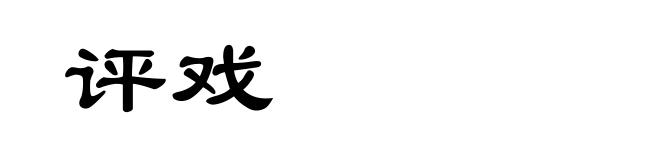 评戏