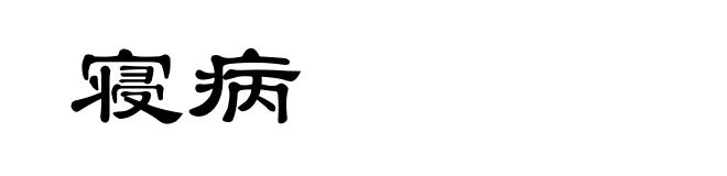 寝病