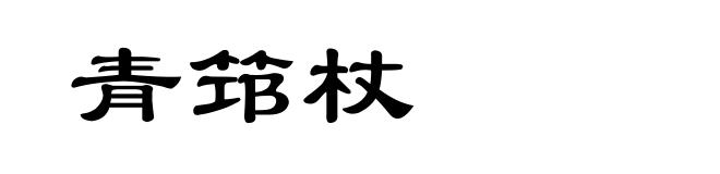 青筇杖