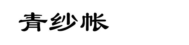 青纱帐