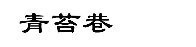 青苔巷