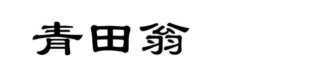 青田翁