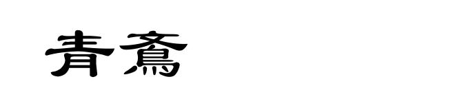青鴍
