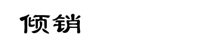 倾销