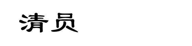 清员