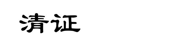 清证