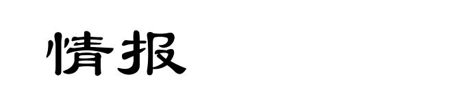 情报