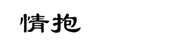 情抱
