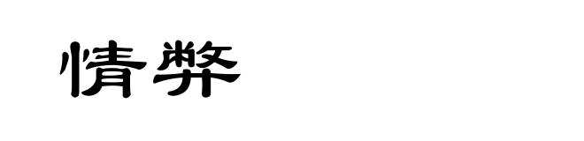 情弊