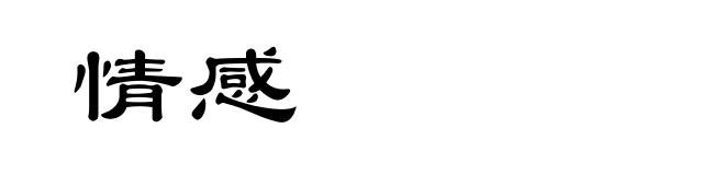 情感