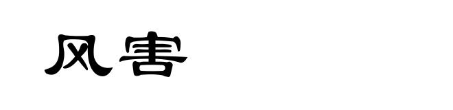 风害