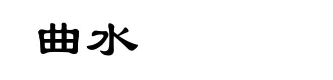 曲水