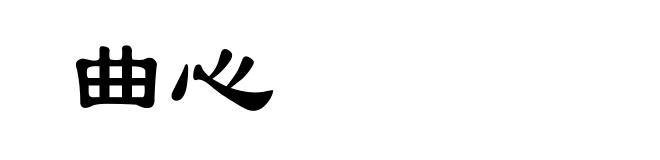 曲心