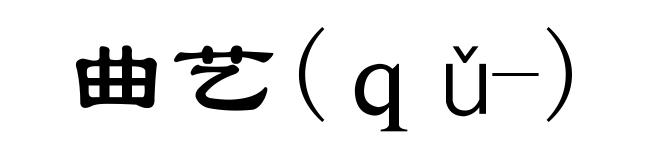 曲艺(qǔ-)