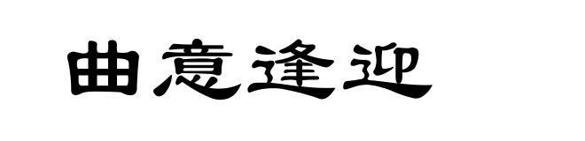曲意逢迎