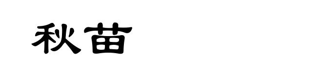 秋苗