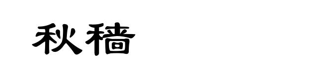 秋穑