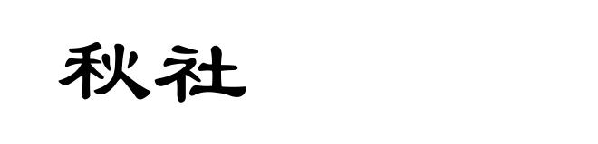 秋社