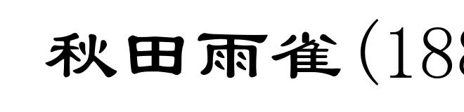 秋田雨雀(1883-1962)