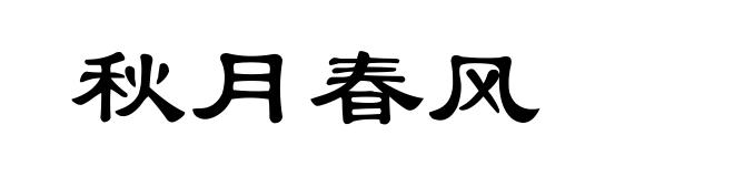 秋月春风