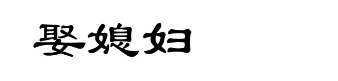 娶媳妇