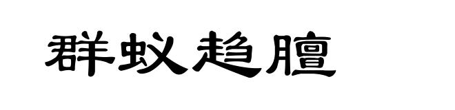 群蚁趋膻
