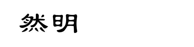 然明