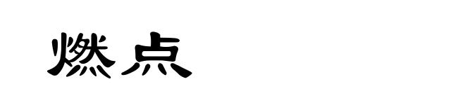 燃点