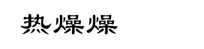 热燥燥