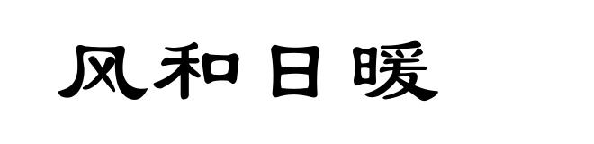 风和日暖