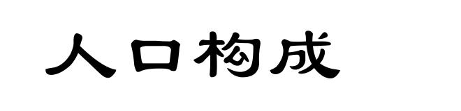 人口构成
