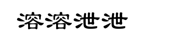 溶溶泄泄