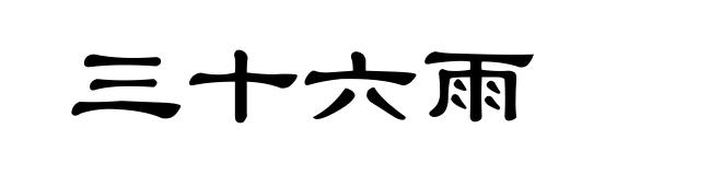 三十六雨