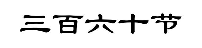 三百六十节