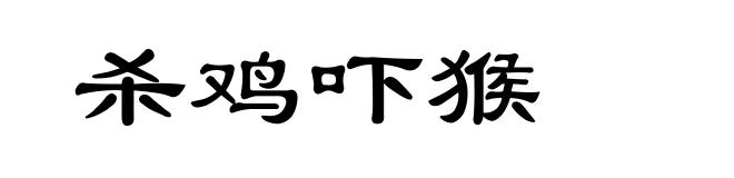 杀鸡吓猴
