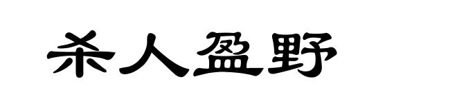 杀人盈野