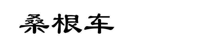 桑根车