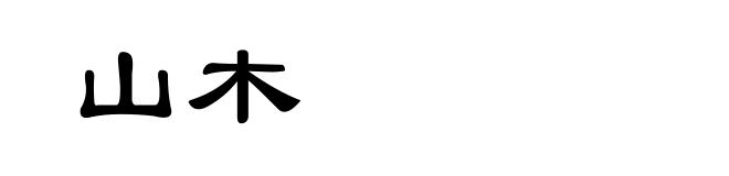 山木