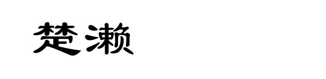 楚濑