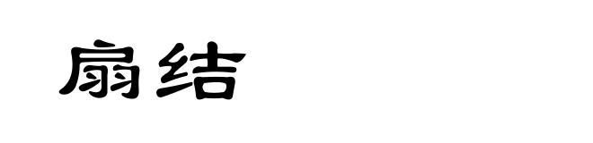 扇结