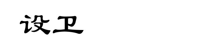 设卫