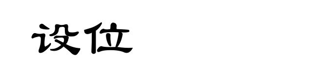 设位