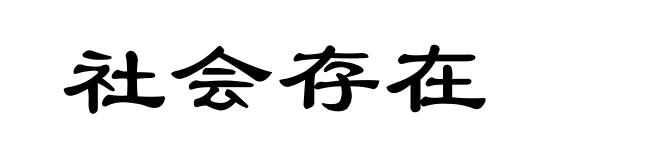 社会存在