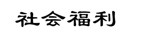 社会福利