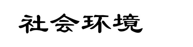 社会环境