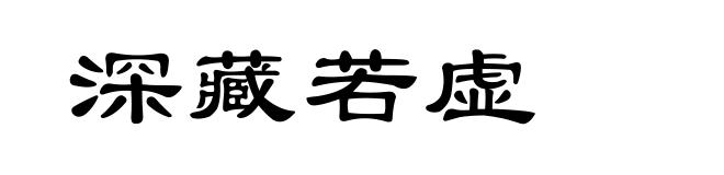 深藏若虚