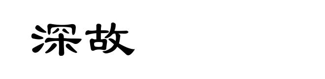 深故